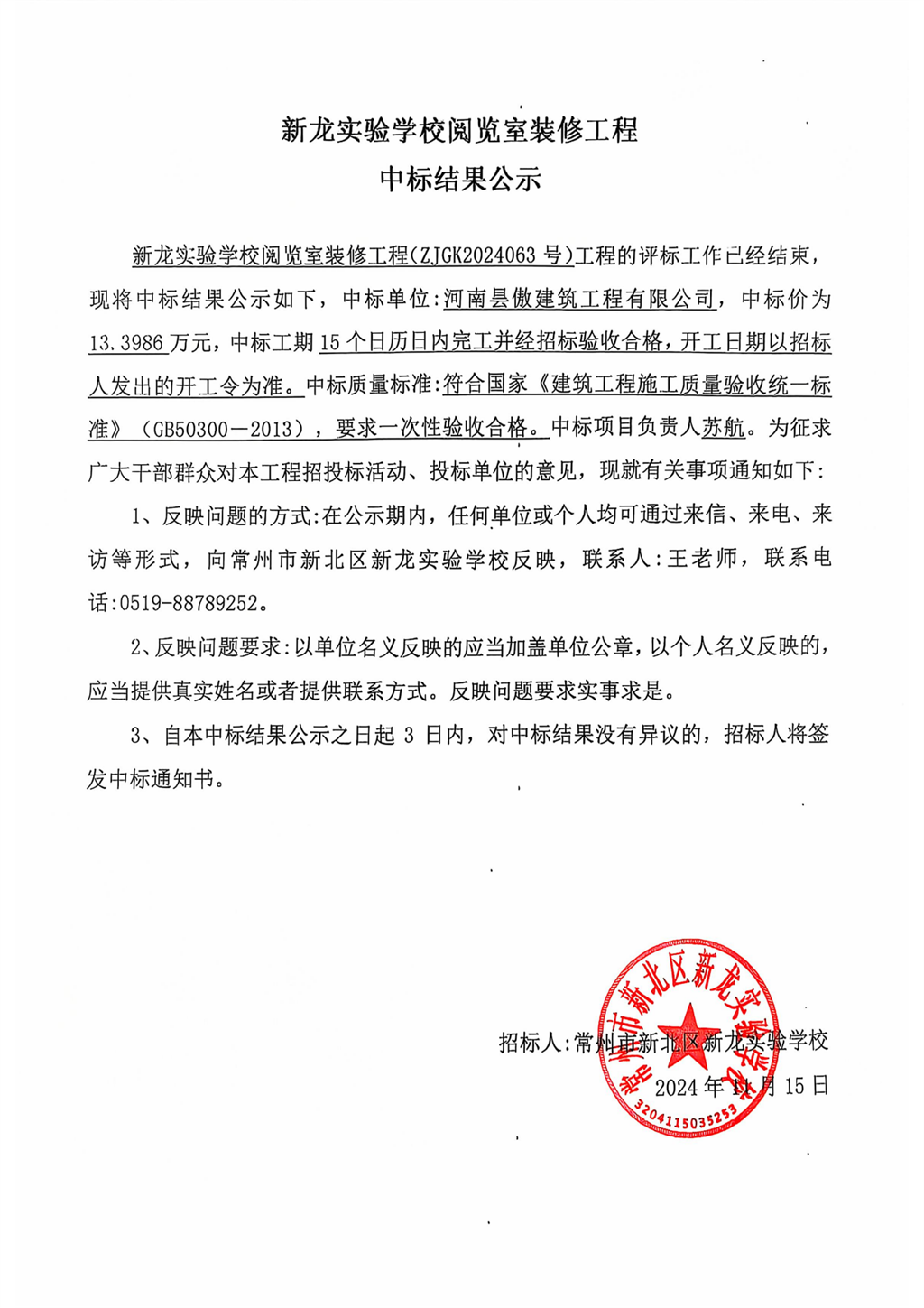 （新龍實(shí)驗(yàn)學(xué)校閱覽室裝修工程）中標(biāo)結(jié)果公示_00.png